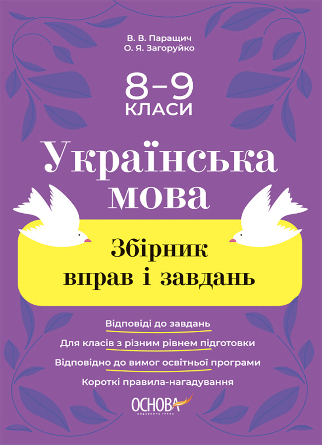 Українська мова. Збірник вправ і завдань. 8–9 класи - Vivat