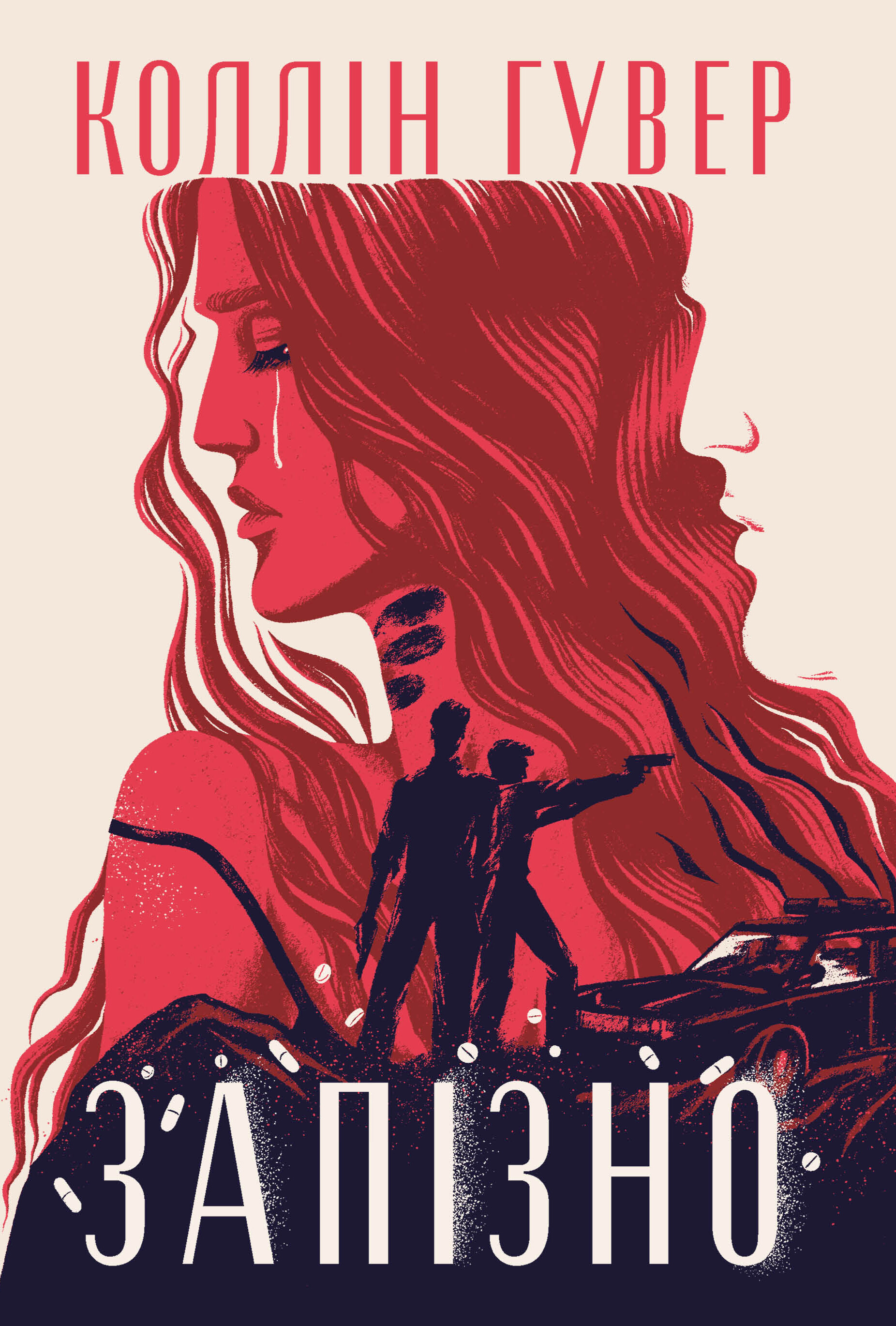 Запізно - Vivat