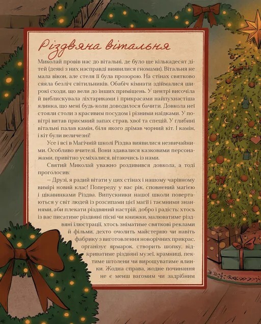 Таємні нотатки з Магічної школи Різдва - Vivat