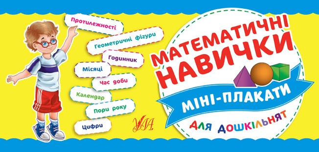 Міні-плакати для дошкільнят. Математичні навички - Vivat