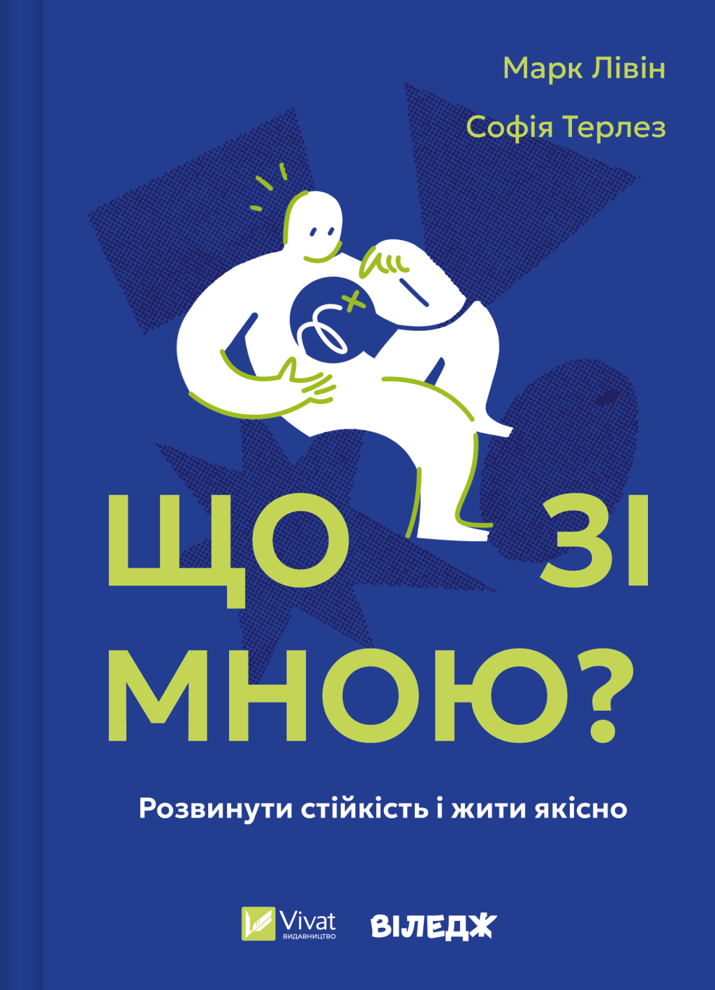 Що зі мною? Що зі мною? - Vivat