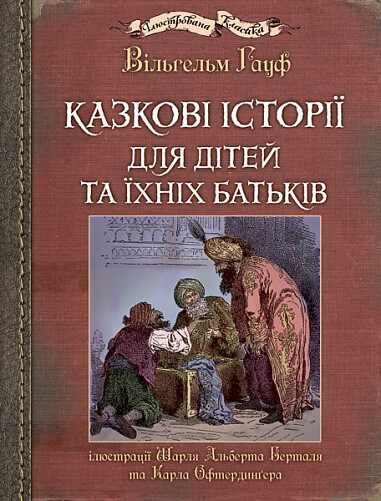 Казкові історії для дітей та їхніх батьків - Vivat