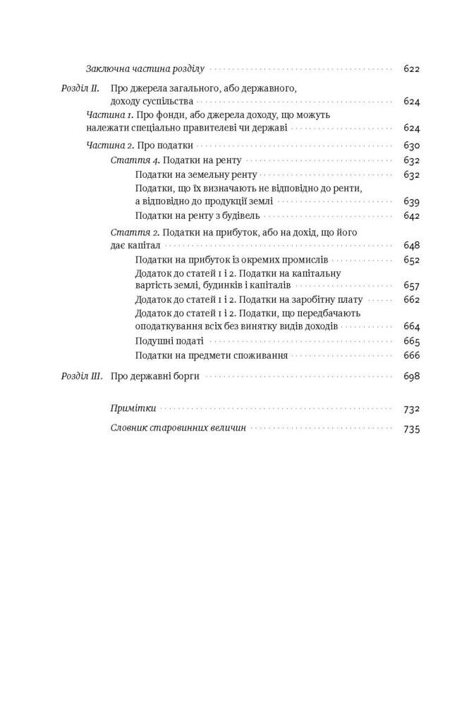 Багатство народів. Дослідження про природу та причини добробуту націй - Vivat