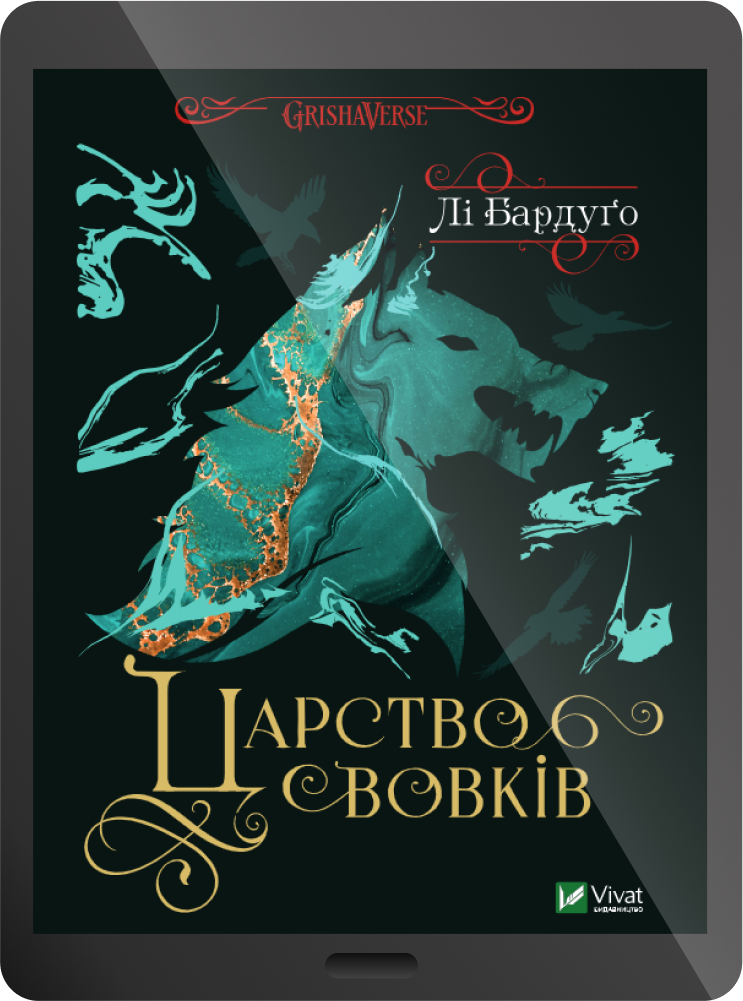 Електронна книга «Царство вовків» - Vivat