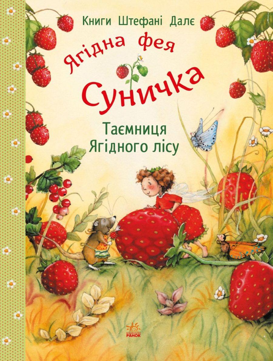 Ягідна фея Суничка. Таємниця Ягідного лісу - Vivat