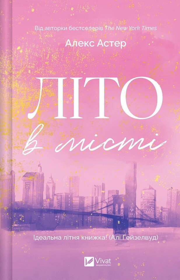 Літо в місті - Vivat