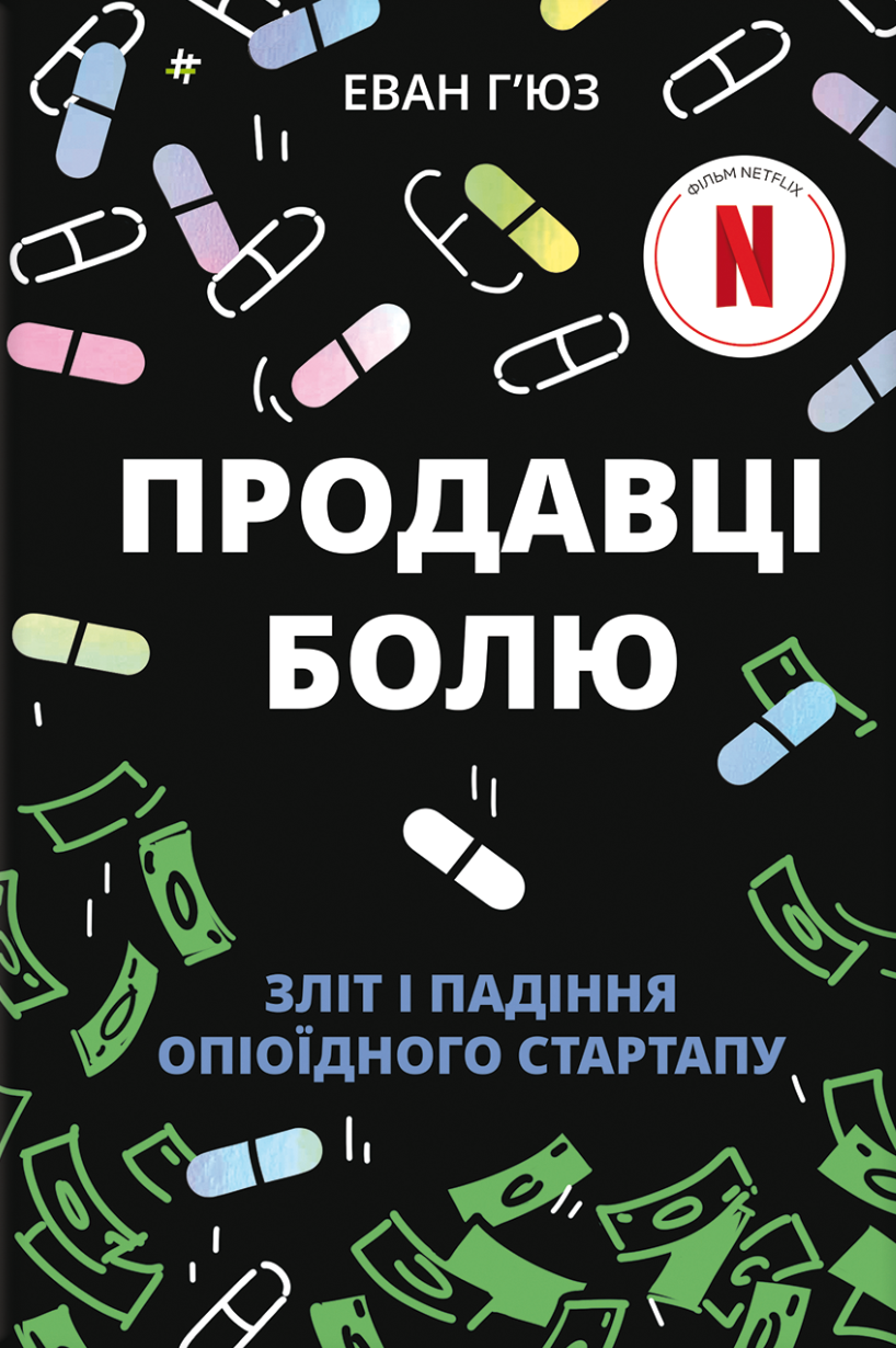 Продавці болю - Vivat