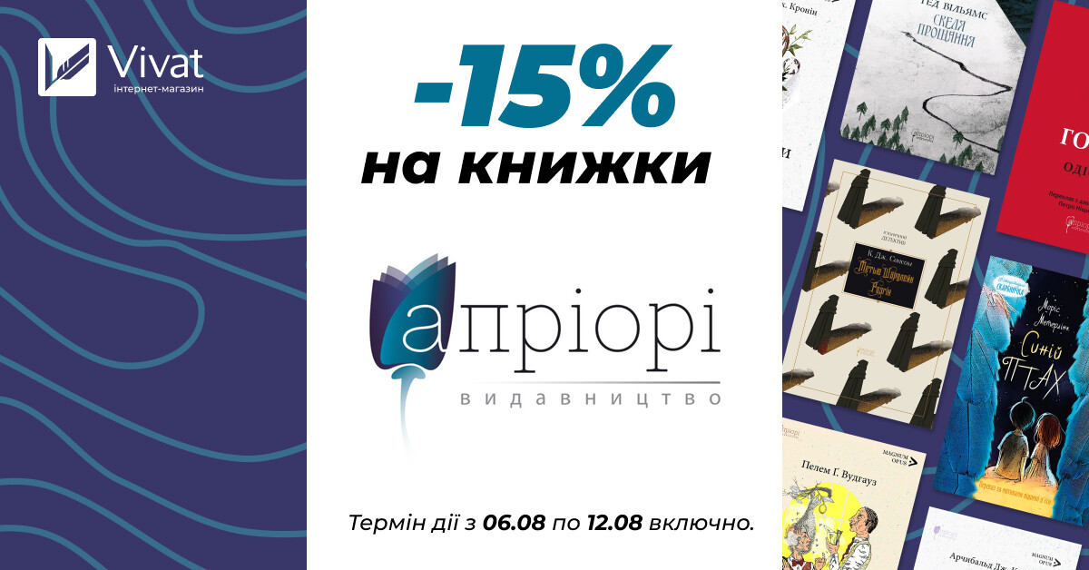 Тиждень з видавництвом «Апріорі»: -15% на всі книги видавництва - Vivat