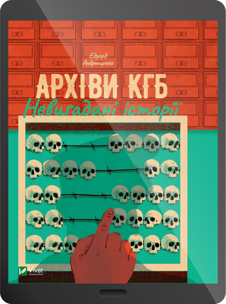 Електронна книга «Архіви КГБ. Невигадані історії» - Vivat