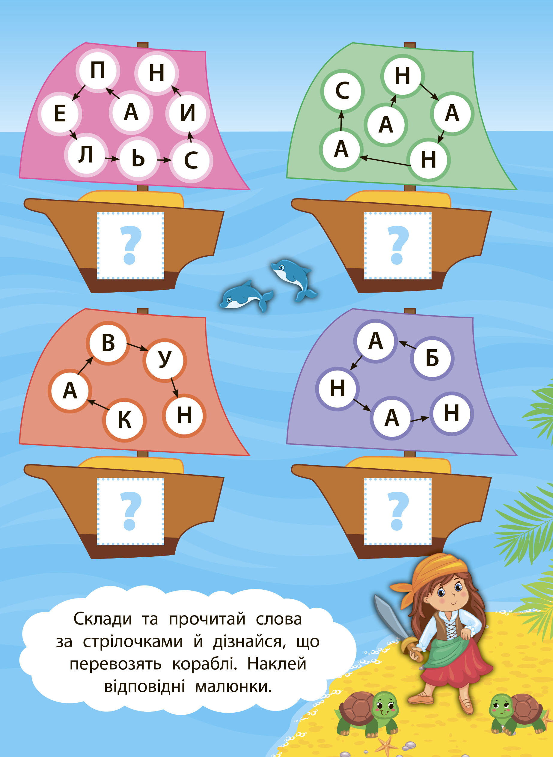 2 метри завдань. Читаємо по складах. Мандруємо з піратами - Vivat