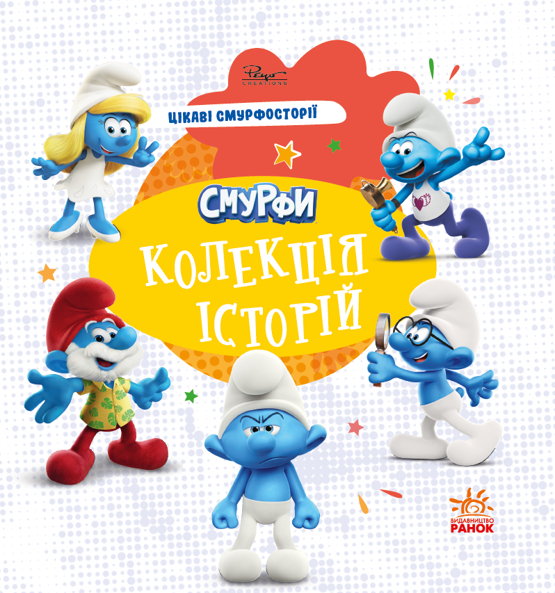 Смурфи. Колекція історій. Цікаві смурфосторії Смурфи. Колекція історій. Цікаві смурфосторії - Vivat