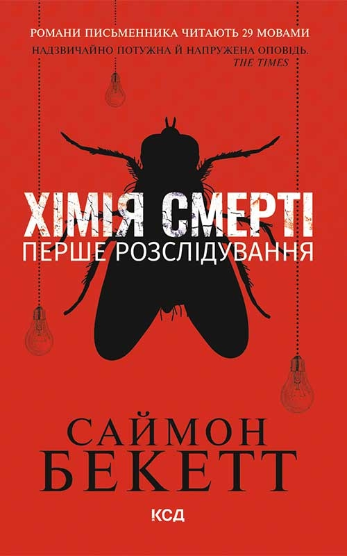 Хімія смерті. Перше розслідування - Vivat