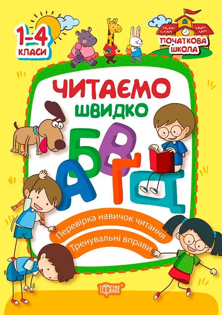 Читаємо швидко. 1-4 класи Читаємо швидко. 1-4 класи - Vivat