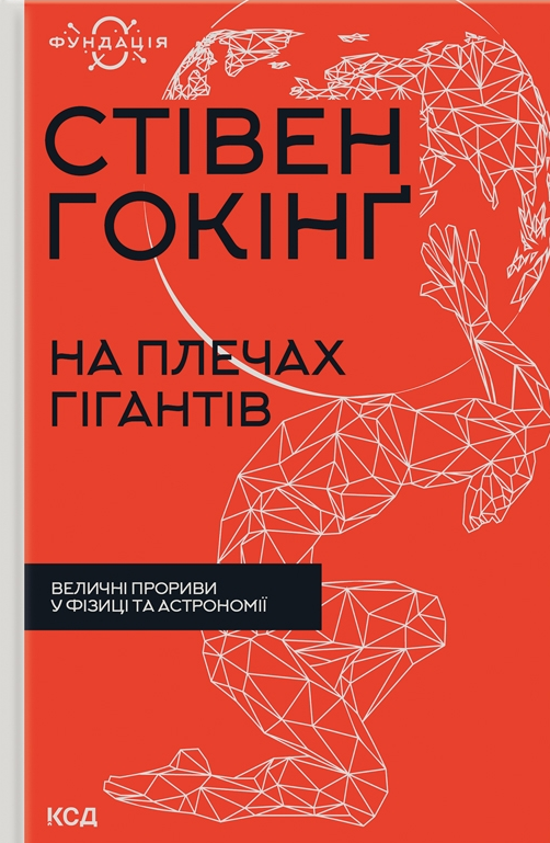 На плечах гігантів. Величні прориви в фізиці та астрономії - Vivat