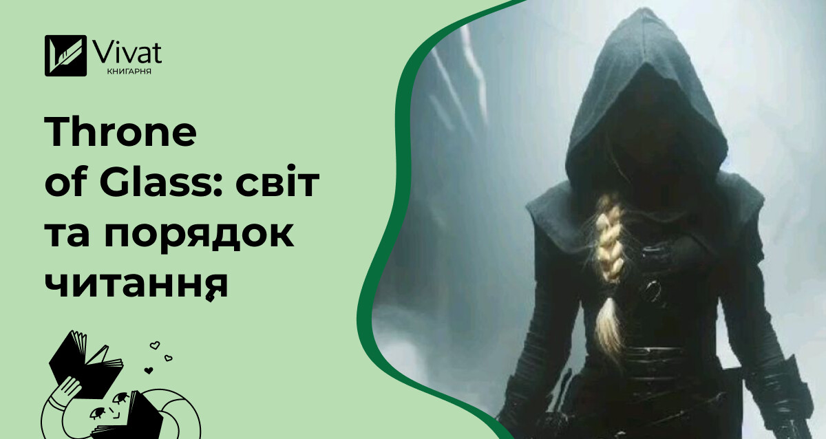 Throne of Glass Сари Дж. Маас: сюжет, світ та порядок читання - Vivat