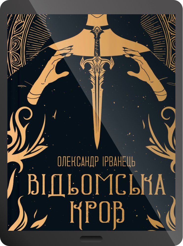 Електронна книга «Відьомська кров» - Vivat