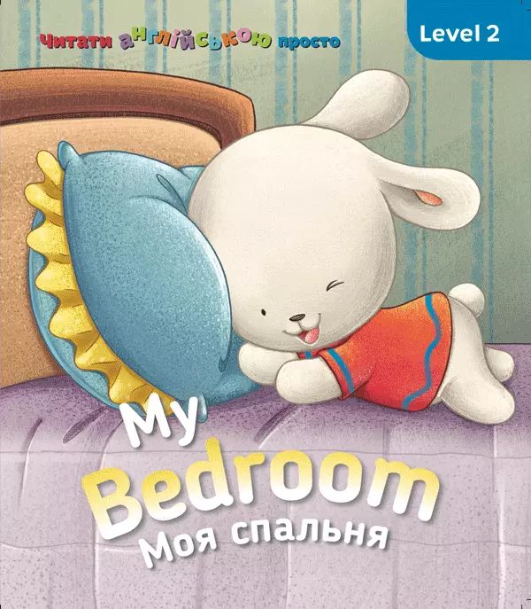 My Bedroom. Моя спальня. Level 2 - Vivat