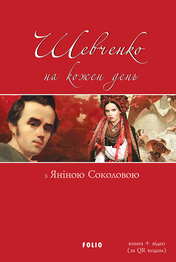Шевченко на кожен день з Яніною Соколовою - Vivat