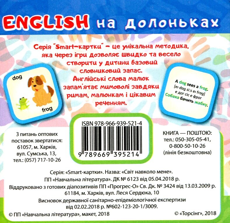 English на долоньках. Світ навколо мене. 13 ігор - Vivat
