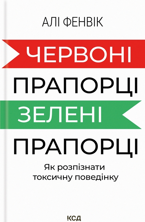 Червоні прапорці, зелені прапорці - Vivat