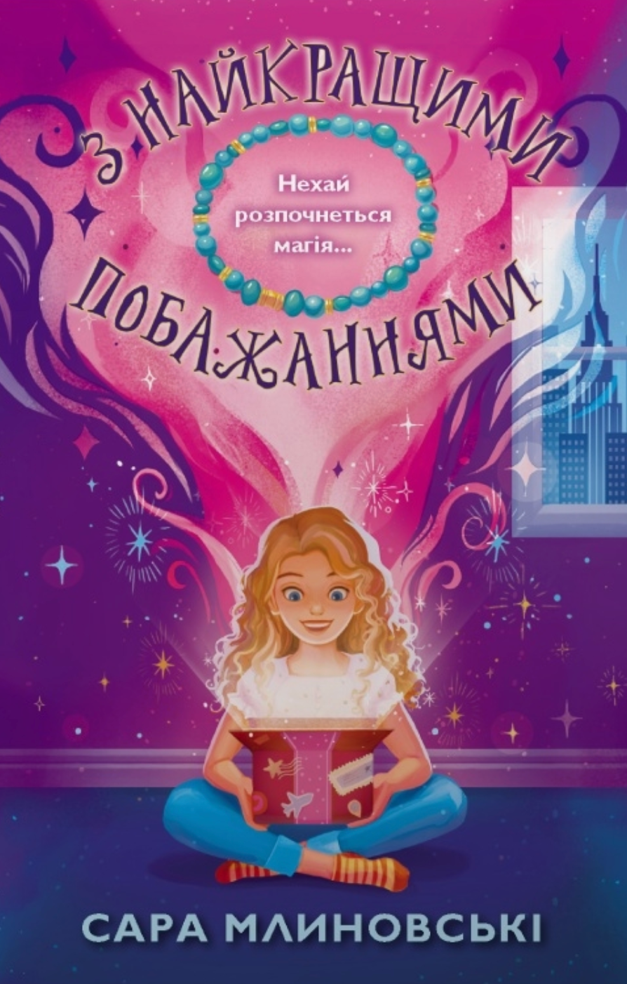 З найкращими побажаннями - Vivat