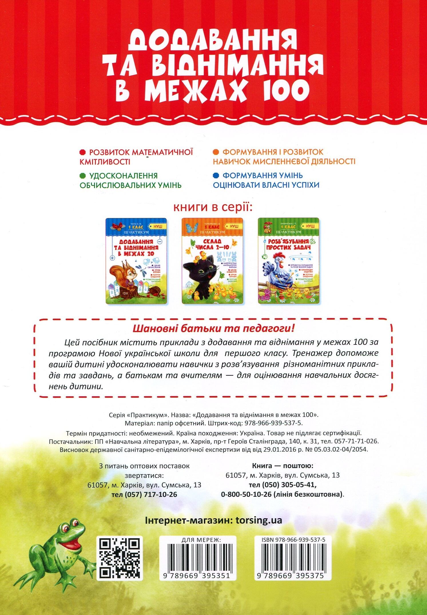 Практикум. Додавання та віднімання в межах 100. 1 клас - Vivat