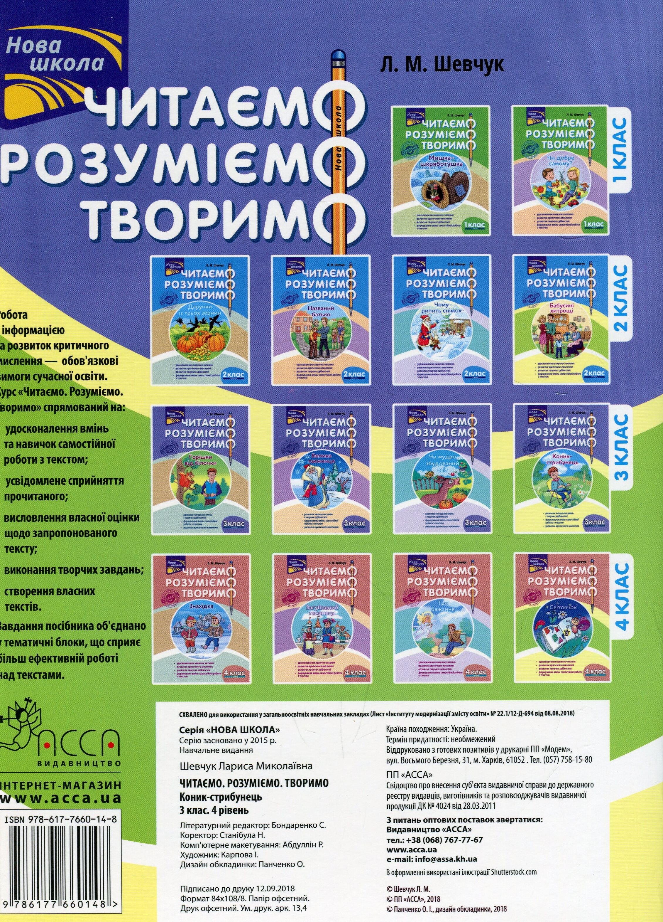 Читаємо, розуміємо, творимо. Коник-стрибунець. 3 клас. 4 рівень - Vivat