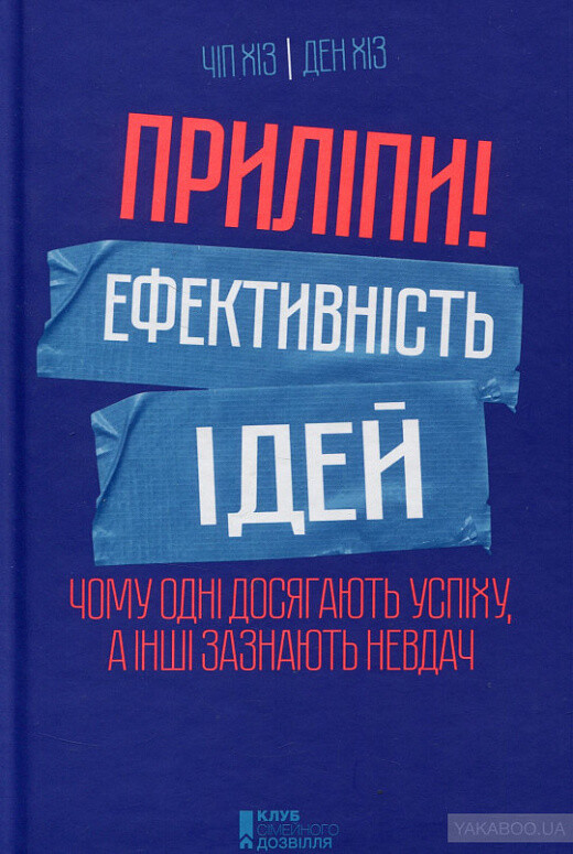 Приліпи! Ефективність ідей: чому одні досягають успіху, а інші зазнають невдач - Vivat