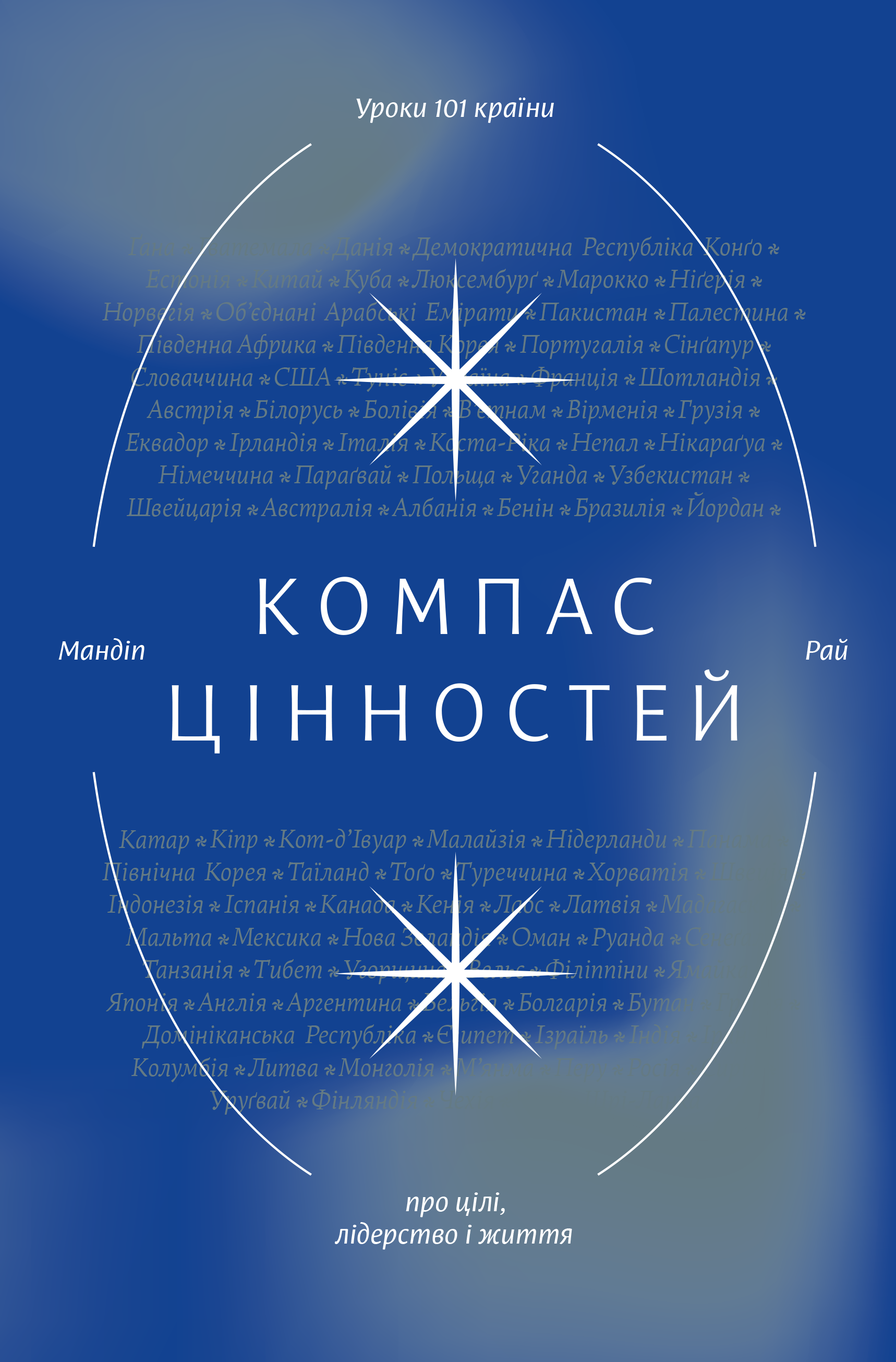 Компас цінностей. Уроки 101 країни про цілі, лідерство і життя - Vivat