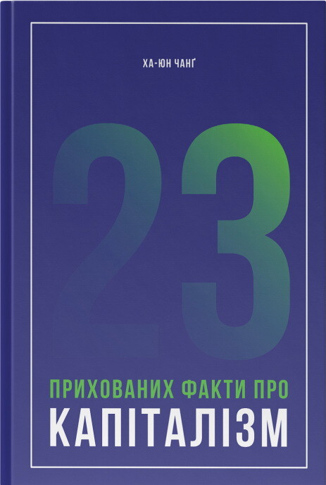 23 прихованих факти про капіталізм - Vivat