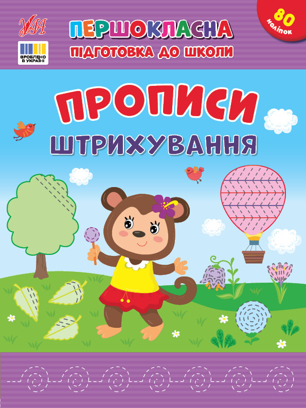 Першокласна підготовка до школи. Прописи. Штрихування Першокласна підготовка до школи. Прописи. Штрихування - Vivat