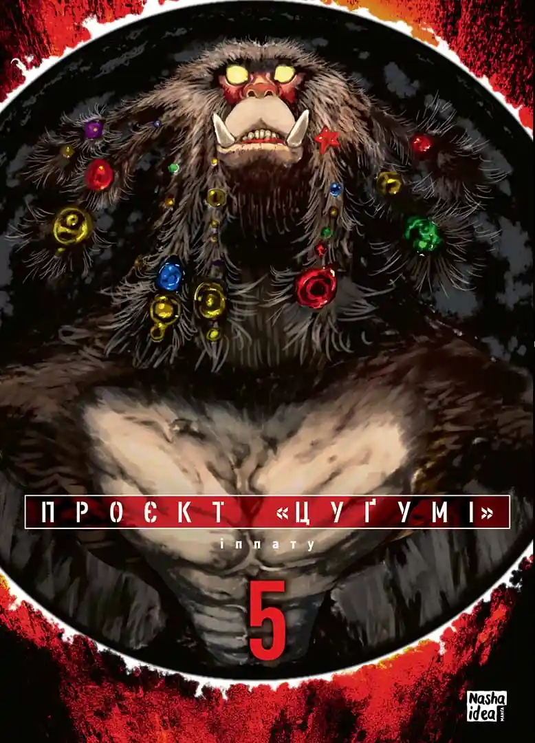 Проєкт «Цуґумі». Том 5 Проєкт «Цуґумі». Том 5 - Vivat