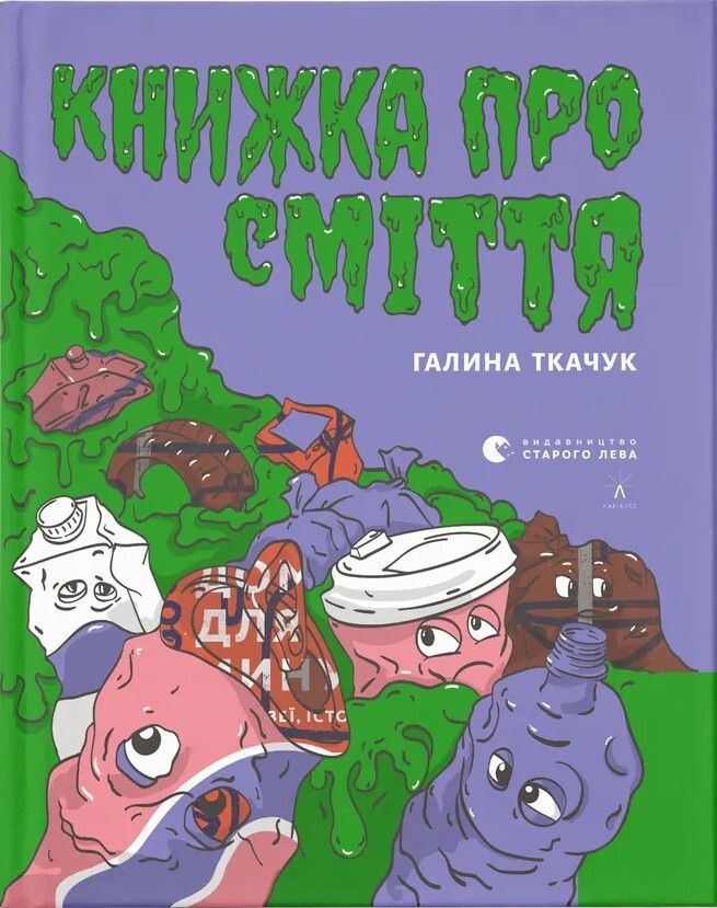 Книжка про сміття - Vivat