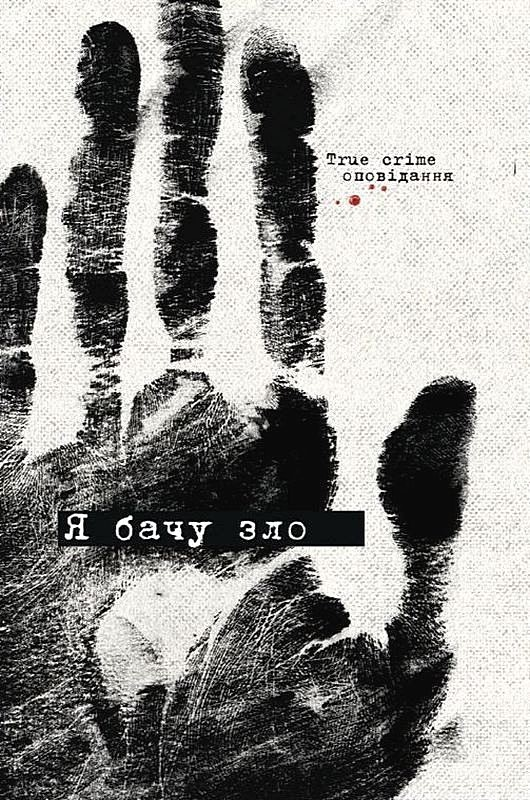 Я бачу зло. True crime оповідання - Vivat