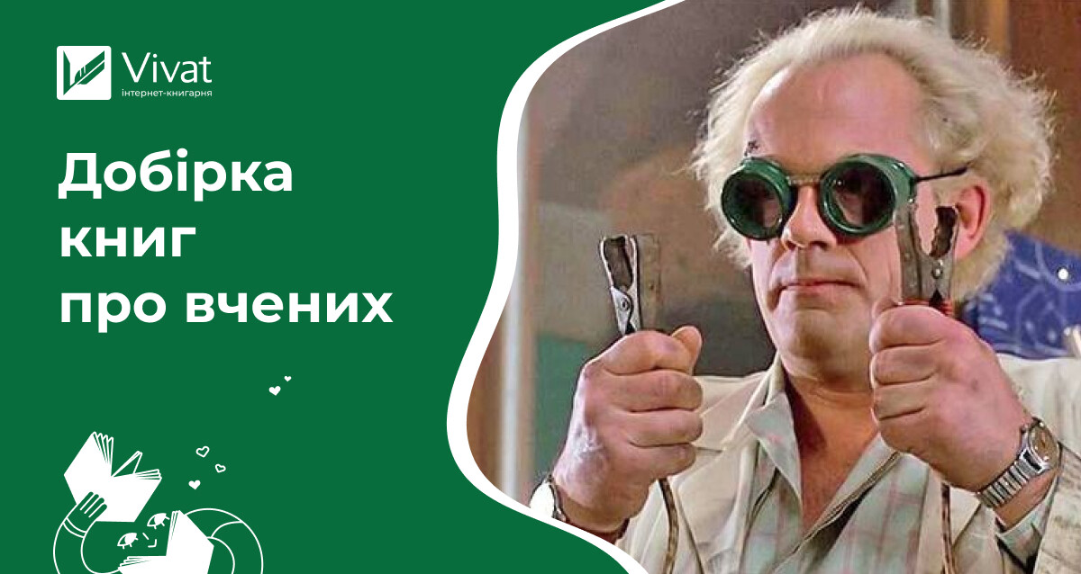 Наука, романтика й таємниця знання: добірка художніх книг про вчених - Vivat