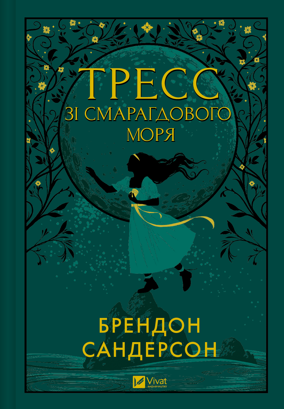 Електронна книга «Тресс зі Смарагдового моря» - Vivat