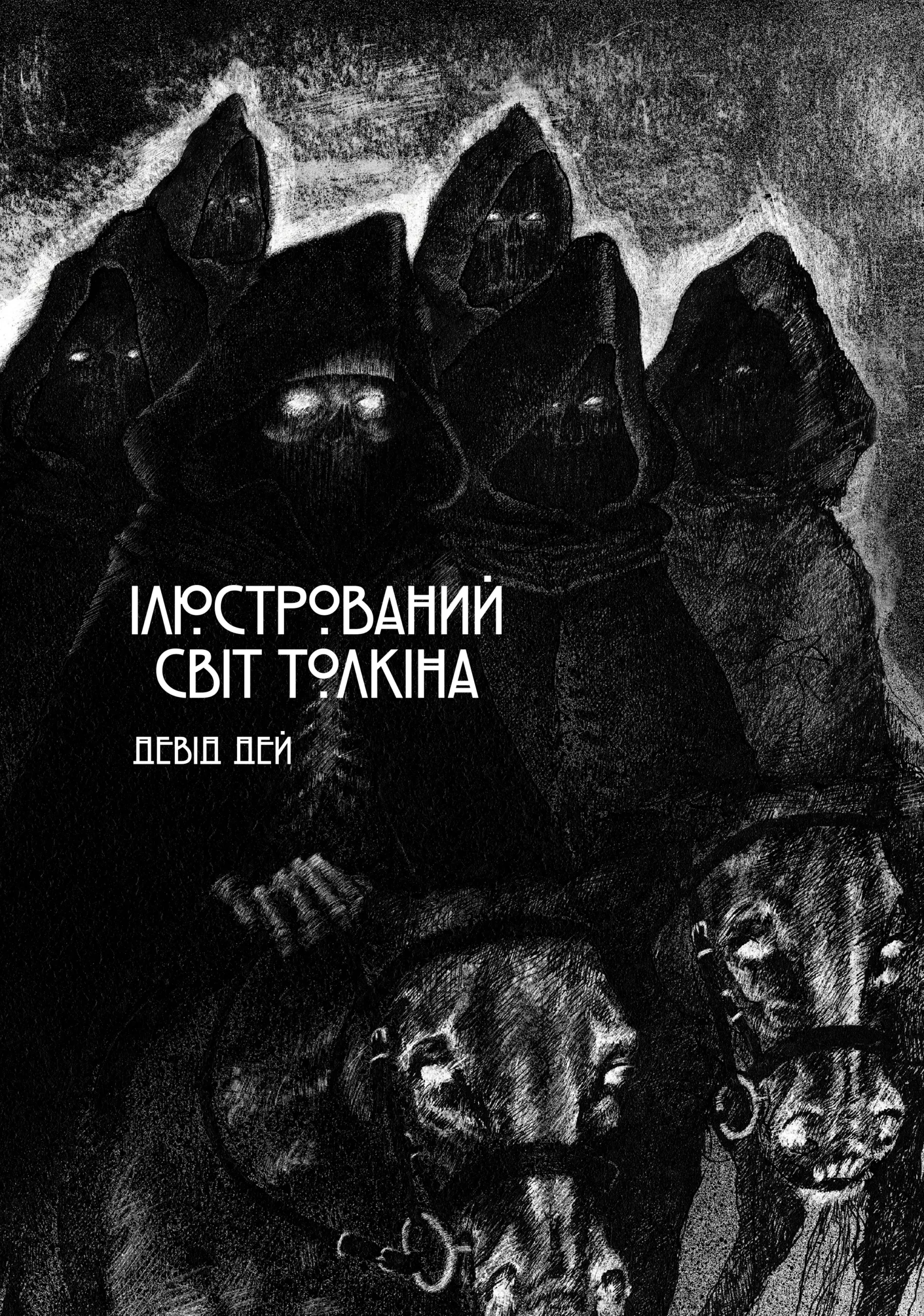 Ілюстрований світ Толкіна Ілюстрований світ Толкіна - Vivat