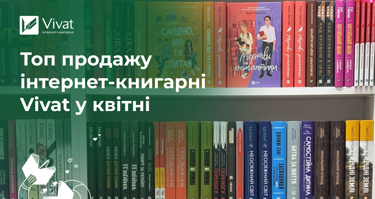 Топ найпродаваніших книжок квітня 2026 року Топ найпродаваніших книжок квітня 2026 року - Vivat