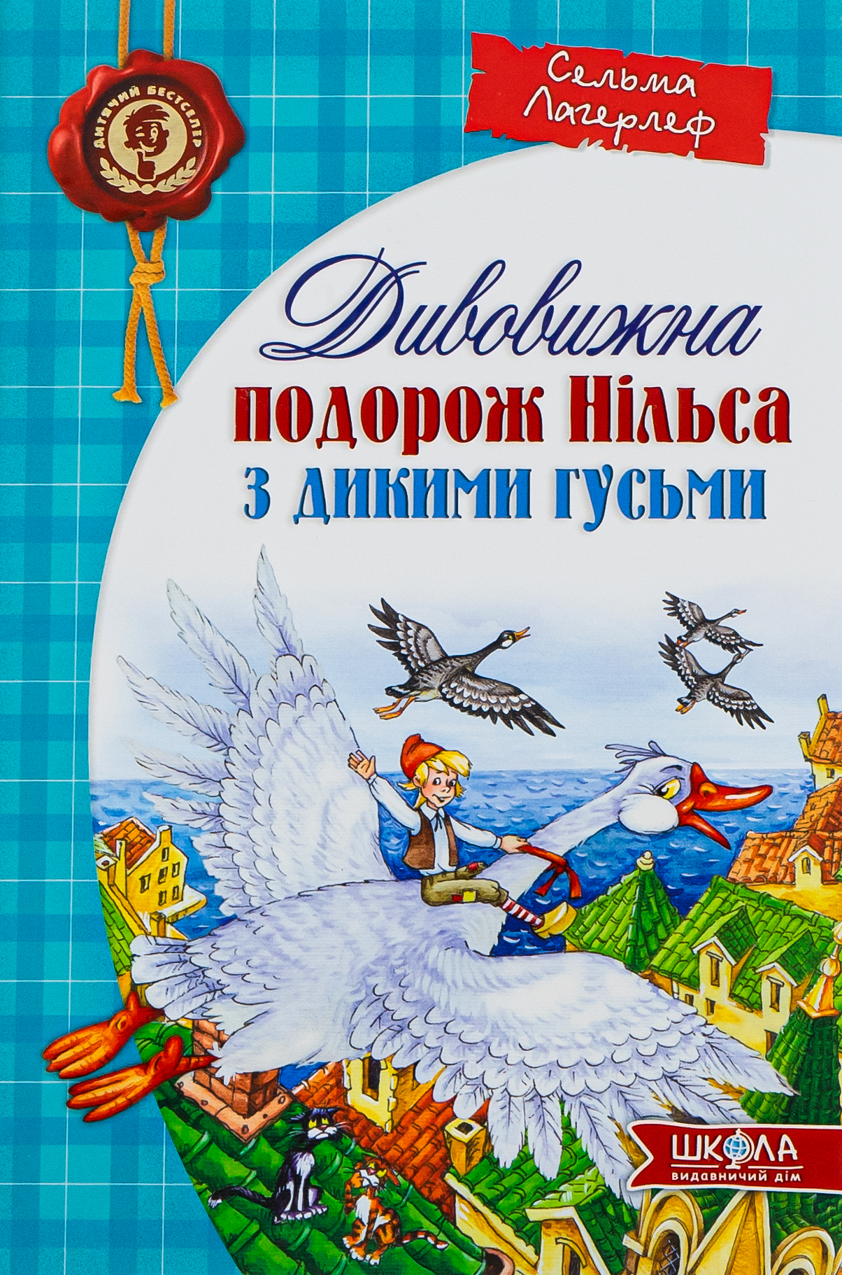 Дивовижна подорож Нільса з дикими гусьми - Vivat