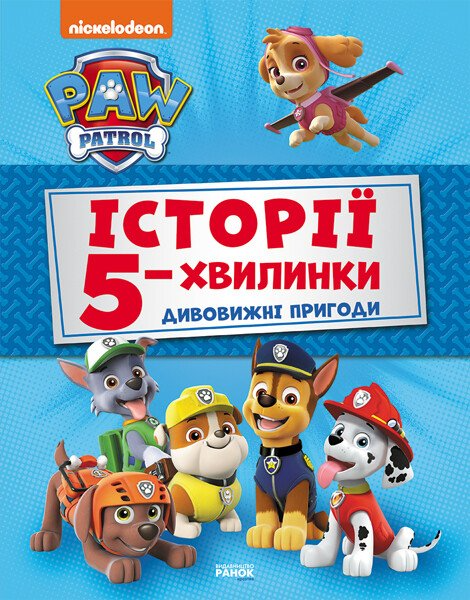 Дивовижні пригоди Щенячого Патруля. Історії 5-хвилинки - Vivat