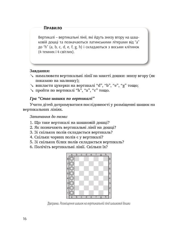 Цікаві шашки. Навчально-методичний посібник із навчання дітей старшого дошкільного віку гри в шашки - Vivat