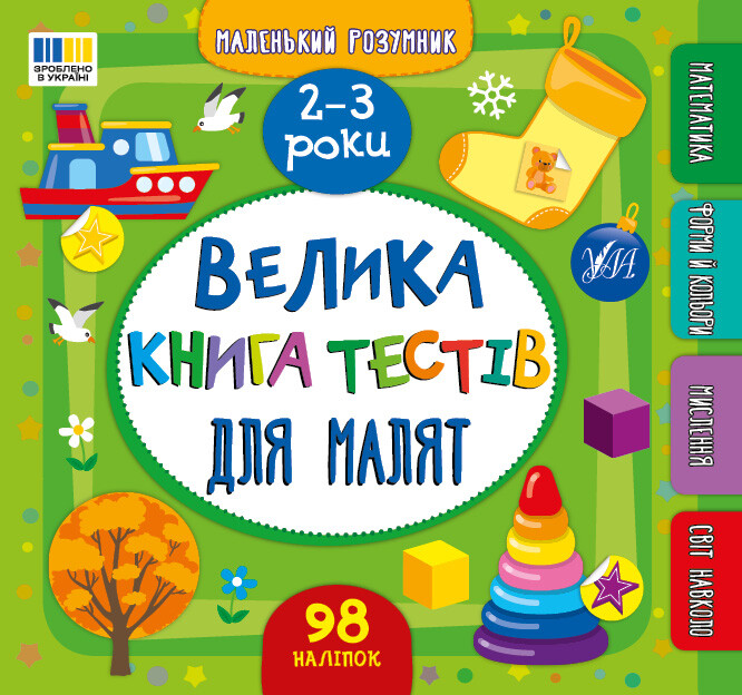 Маленький розумник. Велика книга тестів для малят. 2–3 роки - Vivat