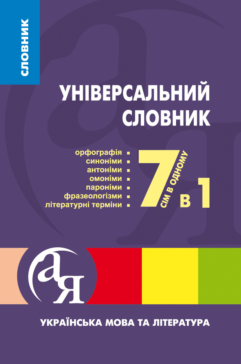 Універсальний словник 7 в 1. Українська мова та література - Vivat