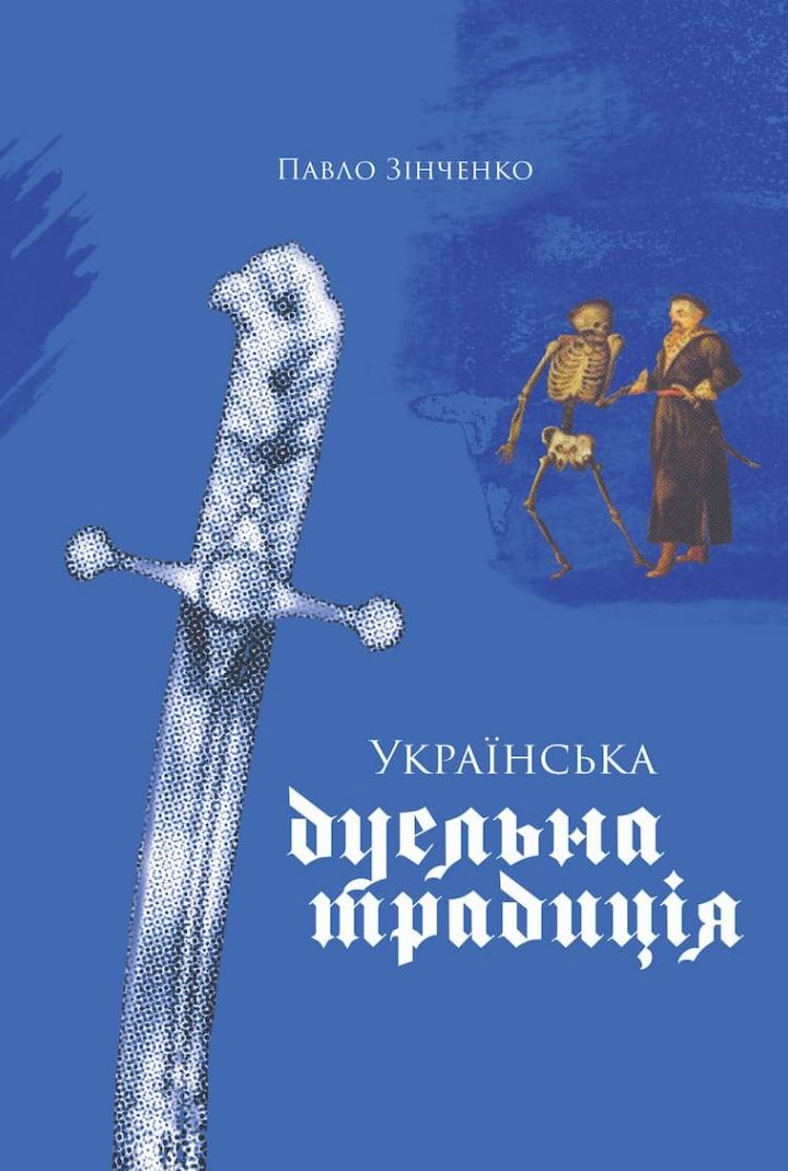 Українська дуельна традиція - Vivat