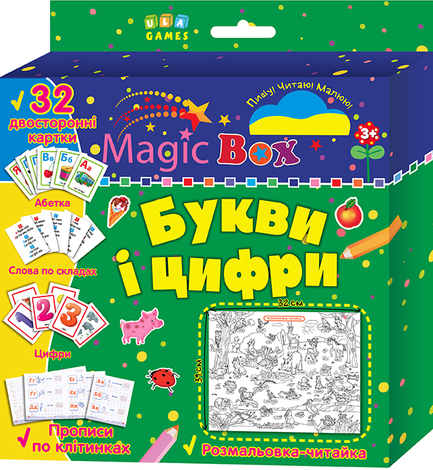 Magic box. Букви і цифри. Розмальовка-читайка. 32 двосторонні картки - Vivat