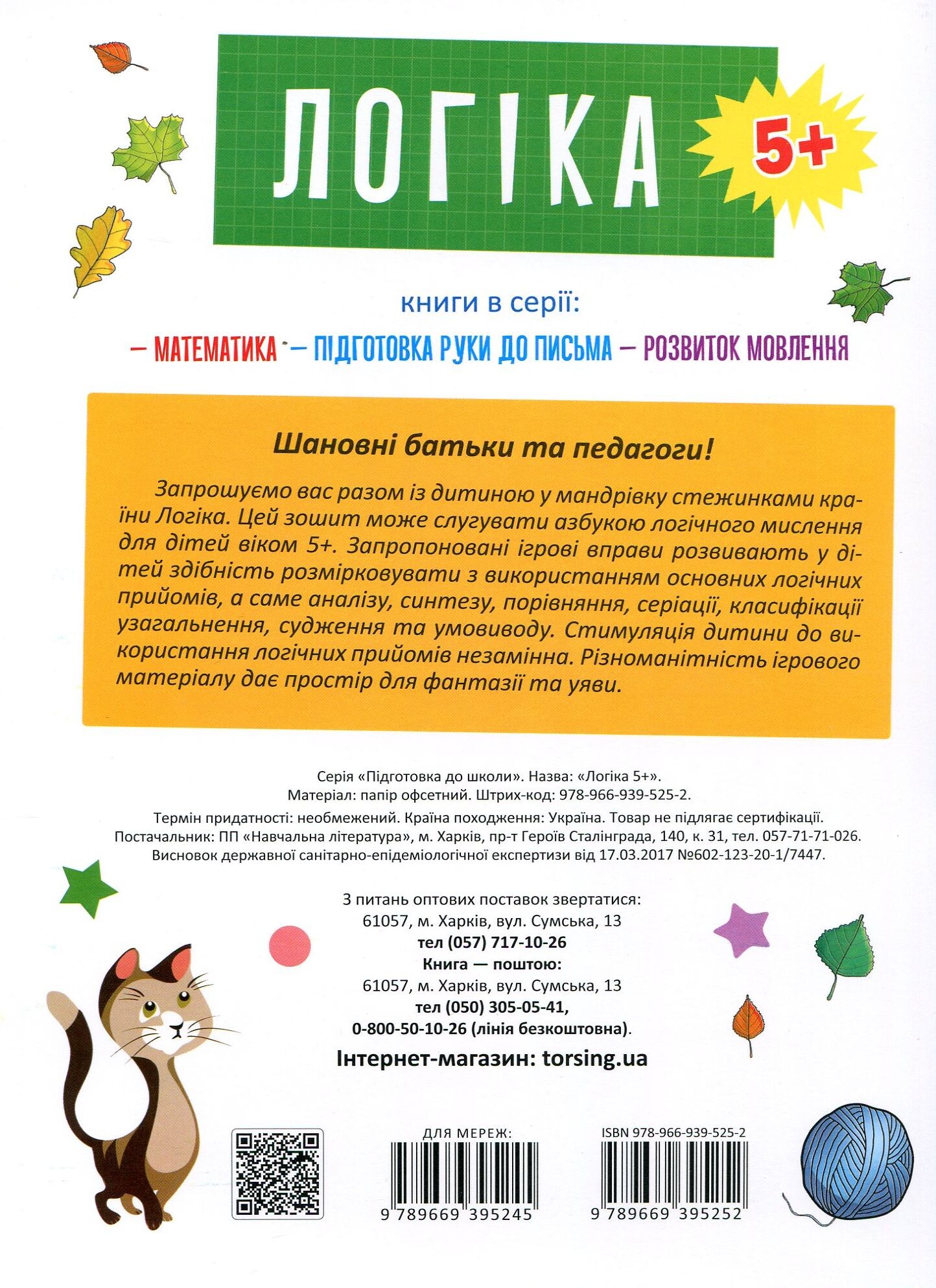 Підготовка до школи. Логіка. Від 5 років - Vivat