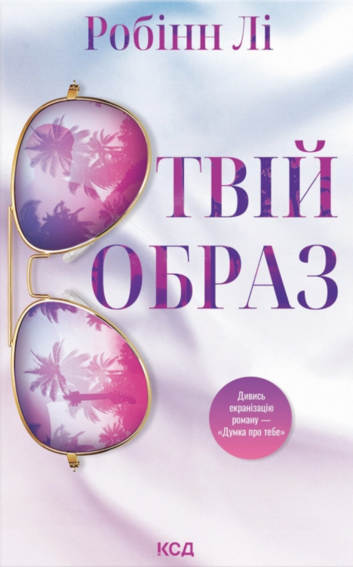 Твій образ Твій образ - Vivat