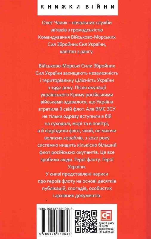 Вірність. Мужність. Сила. Герої Військово-Морських Сил Збройних Сил України - Vivat