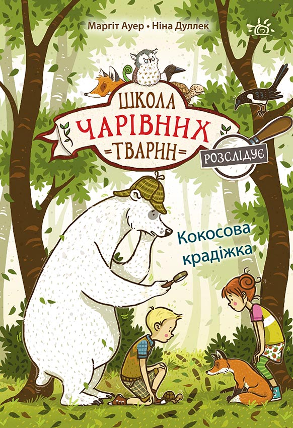 Кокосова крадіжка - Vivat