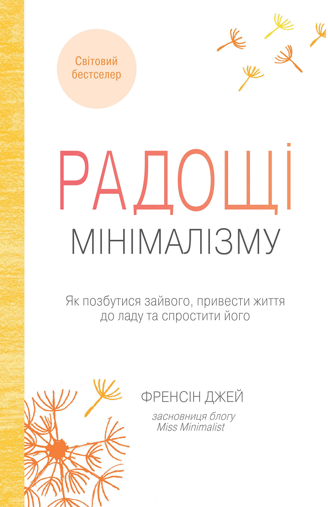 Радощі мінімалізму. Як позбутися зайвого, привести життя до ладу та спростити його - Vivat